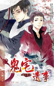 《鬼宅遗事(出书版)》