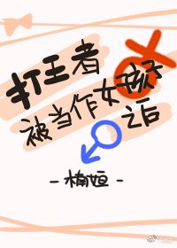 打王者被当做女孩子之后