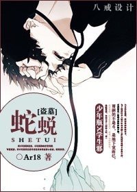 《(BL/伪盗墓同人)蛇蜕》