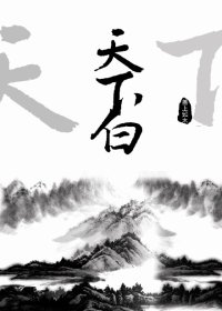 《(BL/秦时明月同人)天下白/三人行必有基情》