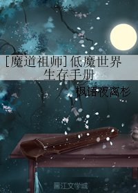 （BL/魔道祖师同人）低魔世界生存手册