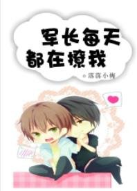 《军长每天都在撩我》