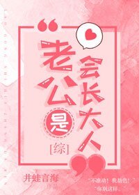 （综漫同人）老公是会长大人[综]