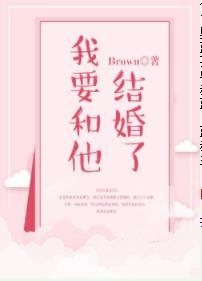 我要和他结婚了