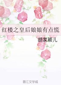 （红楼同人）红楼之皇后娘娘有点慌