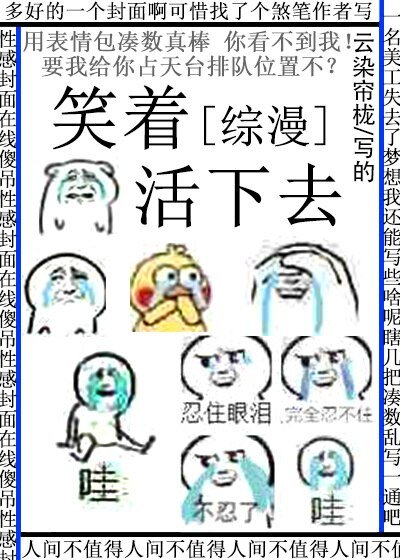 （综同人）[综漫]笑着活下去