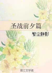 《(BL/圣战同人)圣战前夕篇》