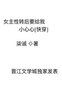 女主性转后要给我小心心[快穿]