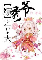 （BL/综同人）V大的秀爷