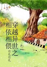 穿越异世之相依相偎/穿越兽人之相依相偎
