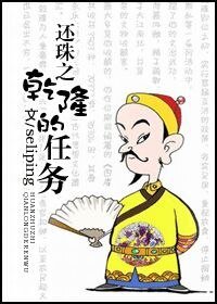 《还珠之乾隆的任务》