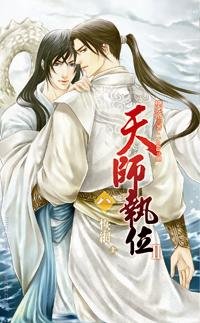 天师执位II08之恢网