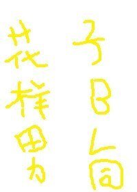 （BL/花样男子同人）骑士与剑