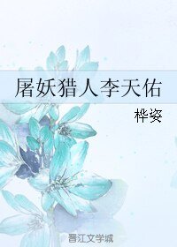《屠妖猎人李天佑》