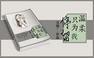 温柔只为你停留