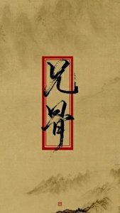 《兄骨》