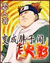 （火影同人）变成胖子闯火影