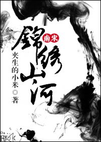 （BG/南宋同人）[南宋]锦绣山河