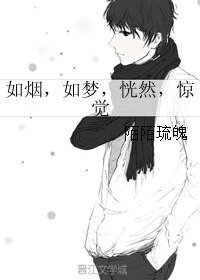 如烟，如梦，恍然，惊觉