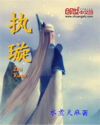执璇