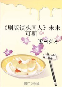 （BL/剧版镇魂同人)未来可期