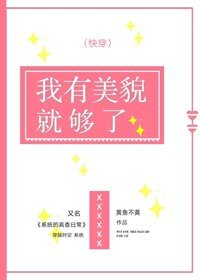 我有美貌就够了[快穿] 