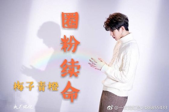 （BL/综同人）圈粉续命[中国有嘻哈+偶像练习生]