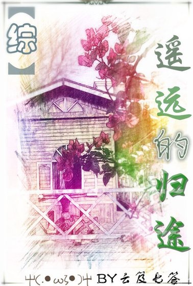 （综漫同人）（综主刀剑）遥远的归途
