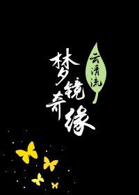 梦境*奇缘