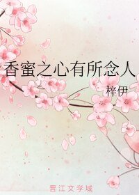 （香蜜同人）香蜜之心有所念人