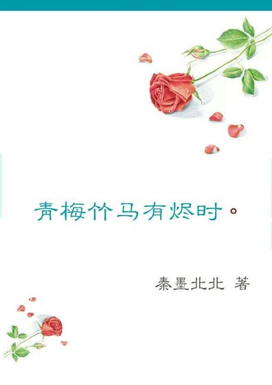 《青梅竹马有烬时》