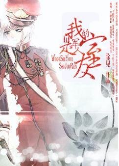 我的室友是军人