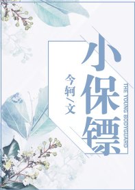 《小保镖》