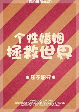 （我英同人） 个性婚姻拯救世界[我的英雄学院] 