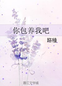 你包 养我吧
