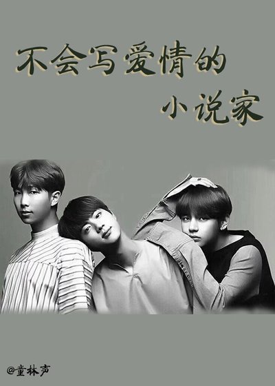 （BTS同人）[防弹]不会写爱情的小说家