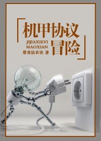 《机甲协议冒险》