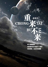 《重来不来/重来不续》