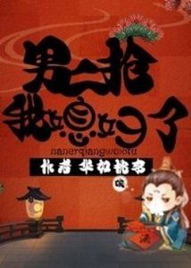 《男二抢我媳妇了》