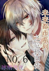 未来都市系列之危机四伏