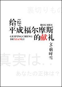 （柯南同人）给福尔摩斯的献礼[综]