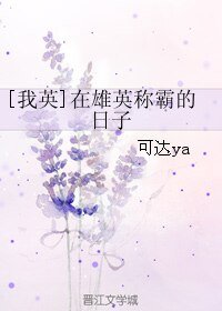 （综漫同人）[我英]在雄英称霸的日子