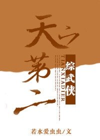 （综武侠同人）天下第二[综武侠]