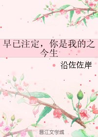 《早已注定,你是我的之今生》