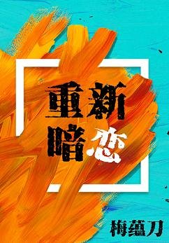 重新暗恋[重生]