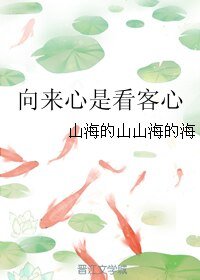 （BL/武侠同人）向来心是看客心