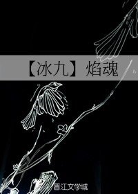 （人渣反派自救系统同人）【冰九】焰魂