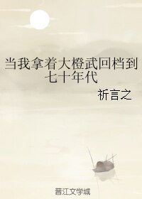 当我拿着大橙武回档到七十年代