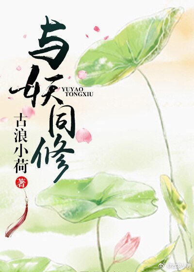 与妖同修