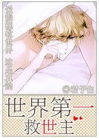 快穿之世界第一救世主